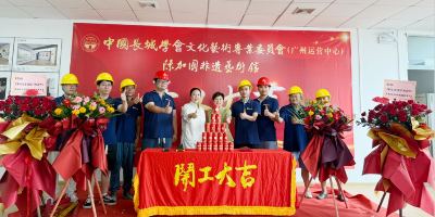 開工大吉！中國(guó)長(zhǎng)城學(xué)會(huì)文化藝術(shù)專委會(huì)廣州運(yùn)營(yíng)中心、陳加國(guó)非遺藝術(shù)館建設(shè)項(xiàng)目正式開工