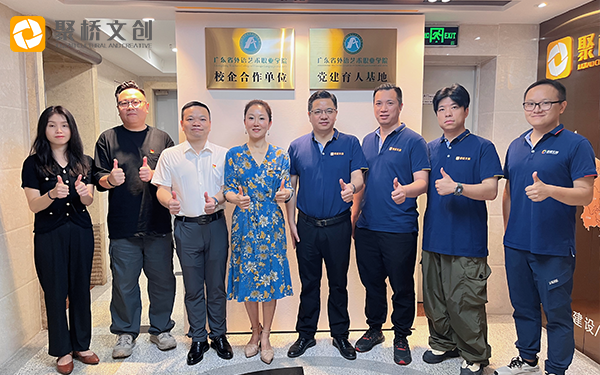黨建引領(lǐng)共發(fā)展，校企合作啟新篇 ——廣東省外語藝術(shù)職業(yè)學(xué)院與聚橋文創(chuàng)舉行校企黨建協(xié)同育人基地揭牌儀式