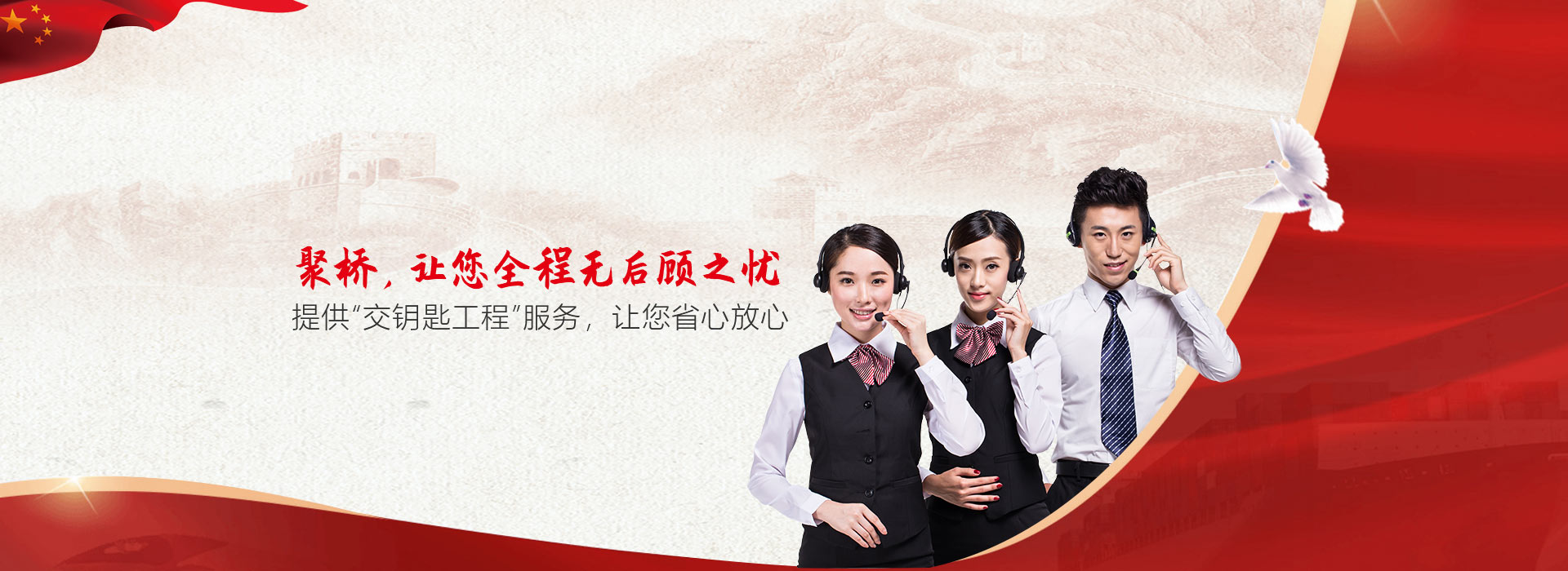 選擇聚橋，讓您全程無后顧之憂      提供“交鑰匙工程”服務